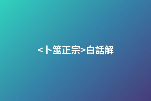 <卜筮正宗>白話解